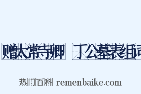 赠太常寺卿·丁公墓表组词是什么意思的图片